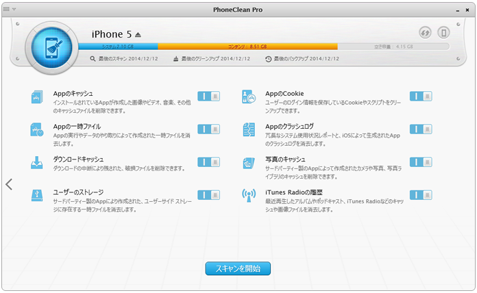 PhoneCleanでiPhone/iPadのジャンクファイルを削除
