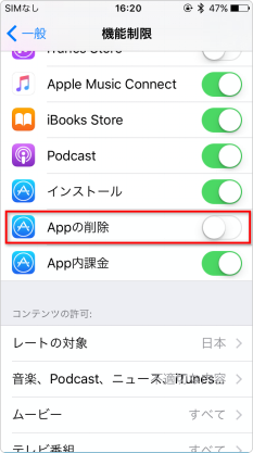 ステップ2-iPhoneのアプリが削除されないように設定する