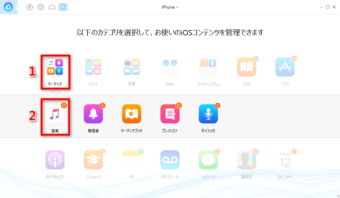 ステップ2:iPhoneの音楽に入る
