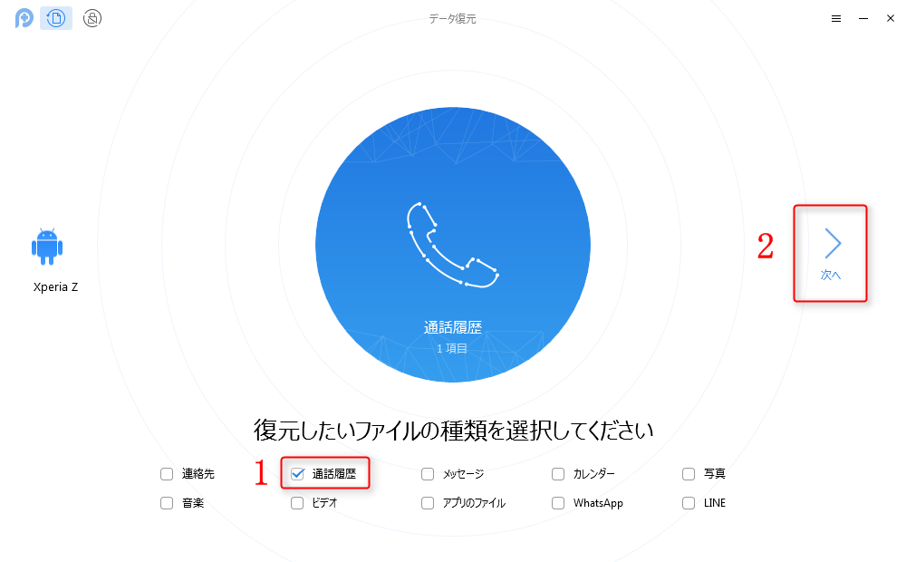 スマホの着信・通話履歴を復元する方法　Step 1