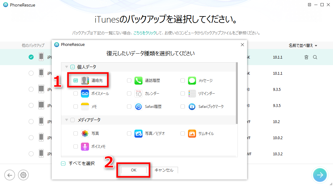 Itunesのバックアップからiphoneの連絡先だけを復元する