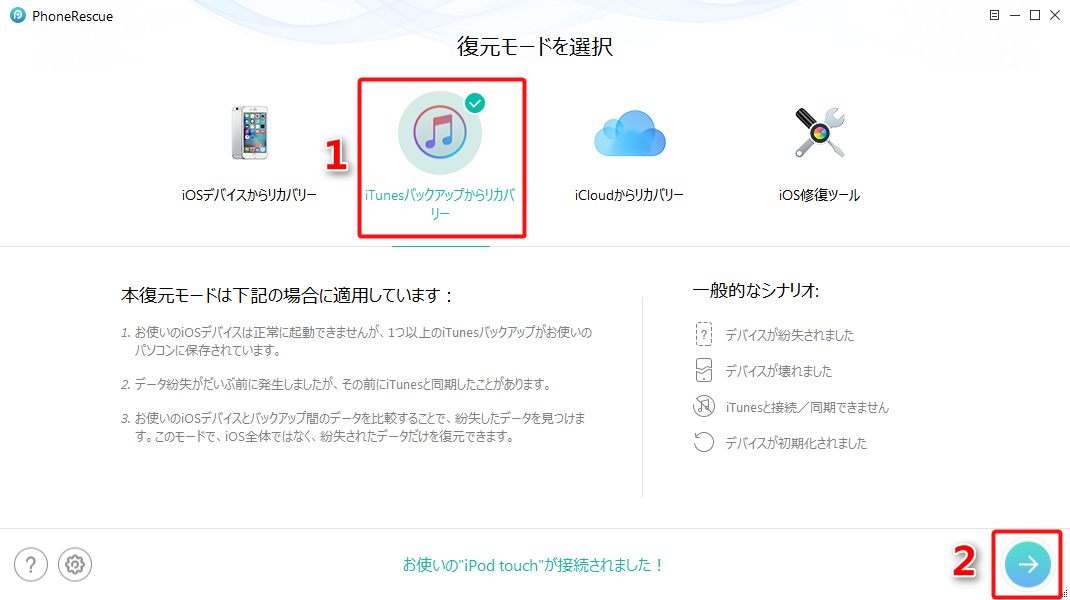 iTunesバックアップからiPod touchのデータ復元する ステップ1