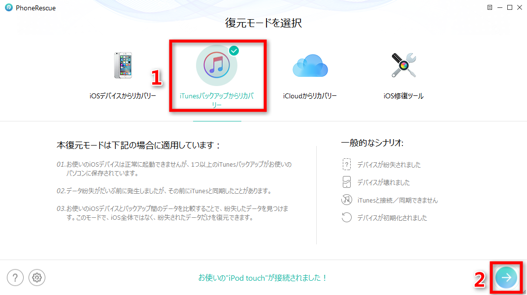 iTunesバックアップからiPod touchのデータ復元する ステップ1