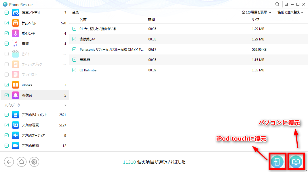 ステップ3 iPod touchのデータを選択して復元する