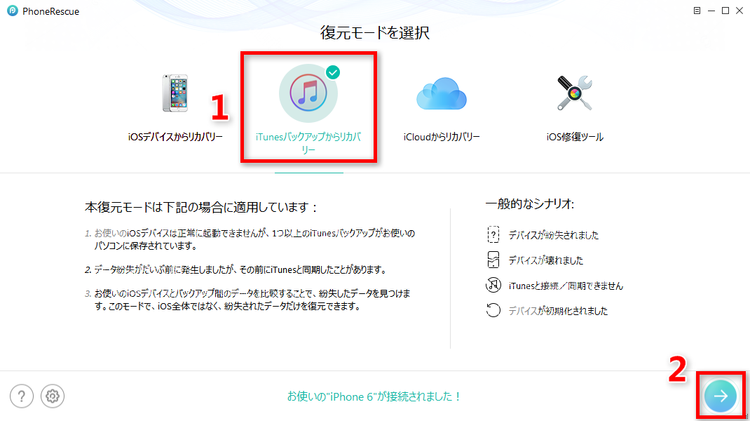 iTunesバックアップからiPhone 6/6s (Plus)のデータを復元する方法