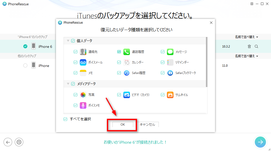 iTunesバックアップからiPhone 6/6s (Plus)のデータを復元する方法