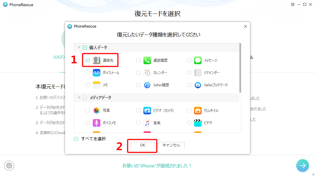 iPhoneの連絡先だけを復元する方法-ステップ2