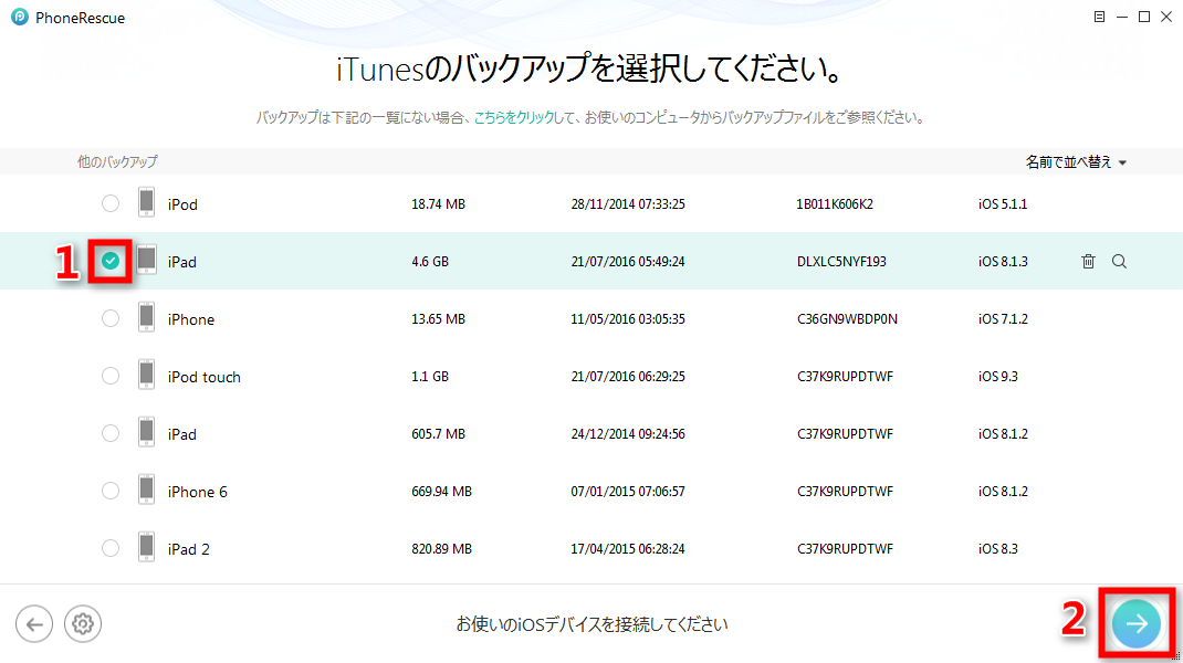 必要なバックアップを選択する