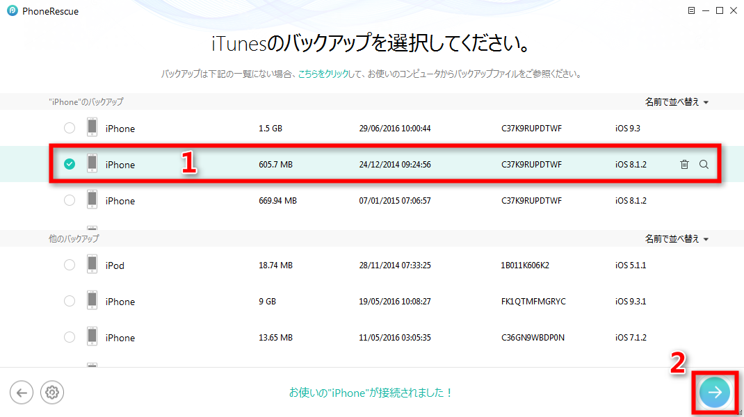 ステップ1 必要なバックアップを選択する