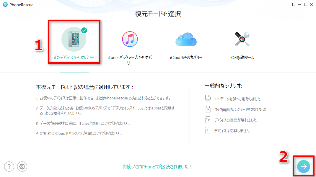PhoneRescue - iOSデータ復元でiPhoneから削除された写真を復元する