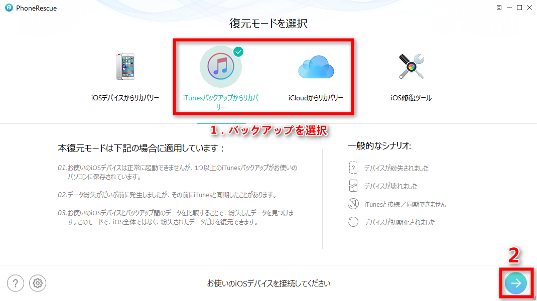 ステップ1 バックアップからリカバリーを選択する