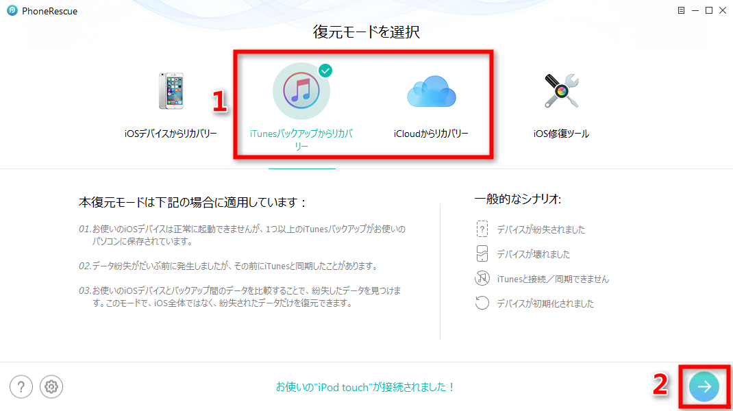 ステップ1 iPod touchのバックアップに入る