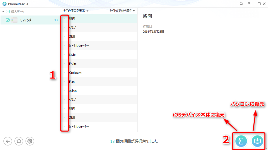 iTunesバックアップからリマインダーを復元する ステップ4