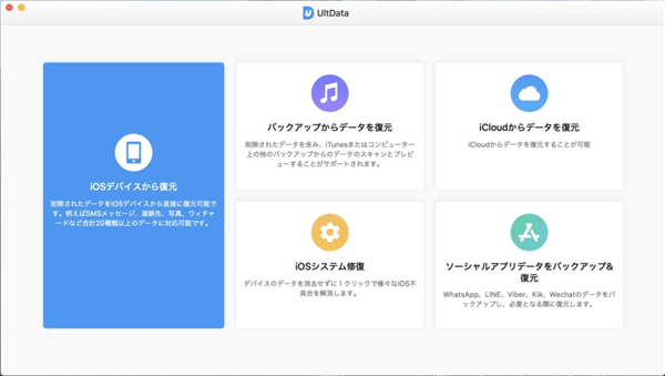 UltData - iOSデータ復元