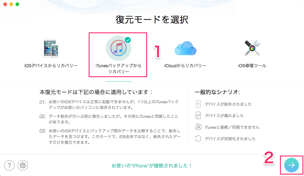 iTunesからiPhone 7上の暗号化されたデータを復元する – ステップ1