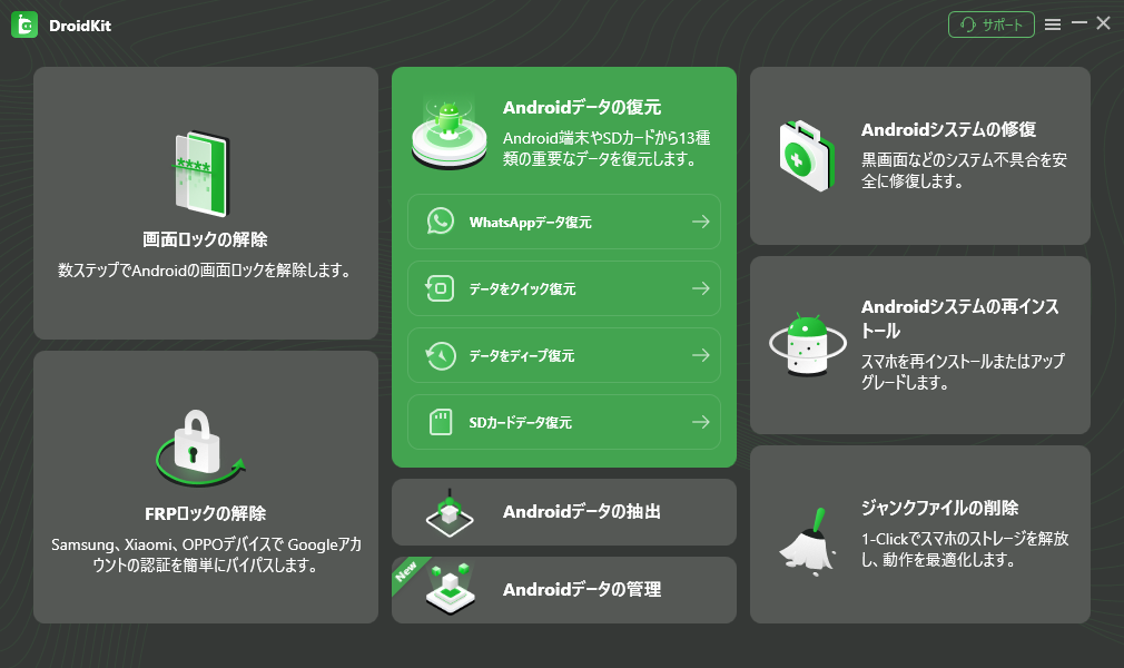 「Androidデータの復元」オプションを選択