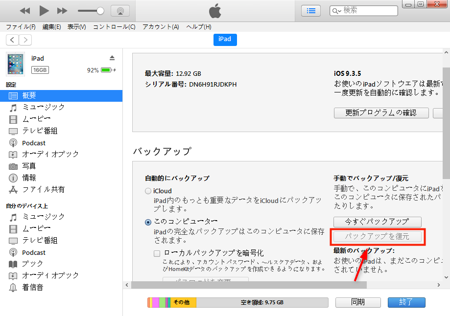 iTunesでiPadのデータを復元する