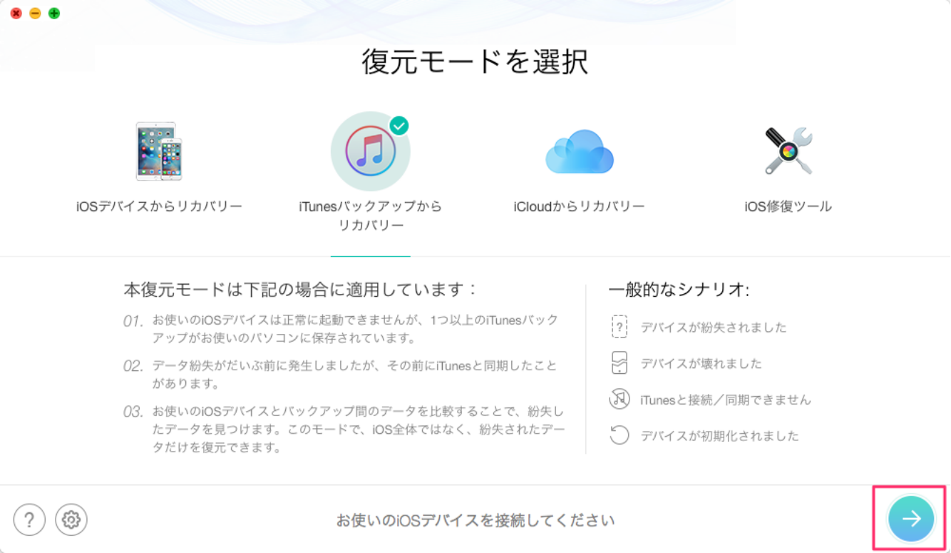 iTunesバックアップからiPadを復元する方法