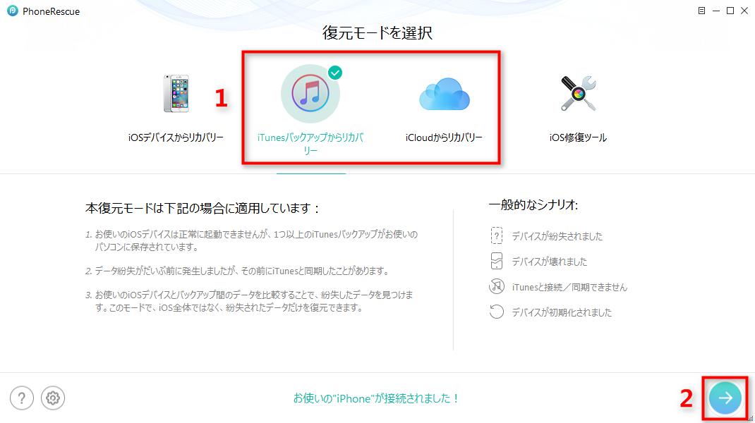 PhoneRescueでバックアップからiPhone 5を復元する - ステップ1