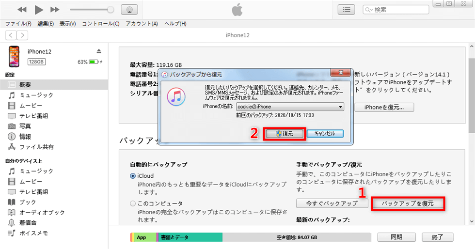 iTunesでバックアップから復元