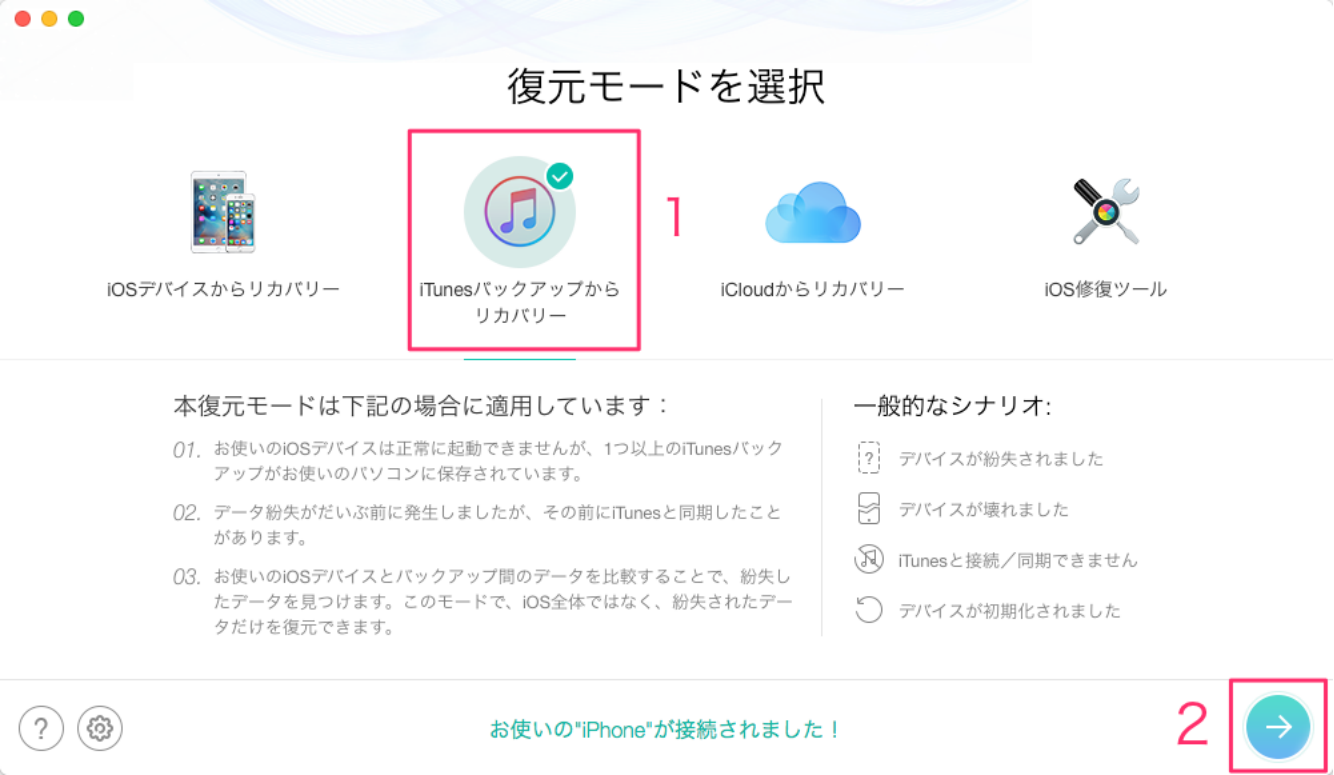 「iTunesバックアップからリカバリー」を選択