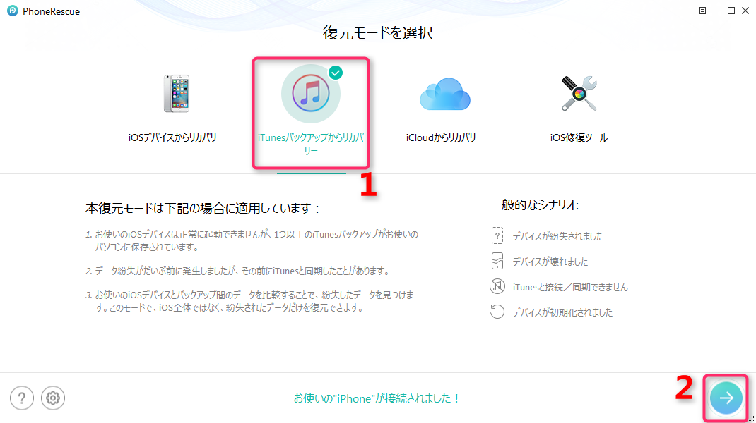iTunesバックアップから通話履歴を復元する ステップ1
