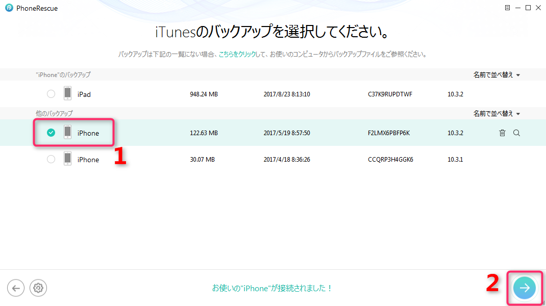 iTunesバックアップから通話履歴を復元する ステップ2