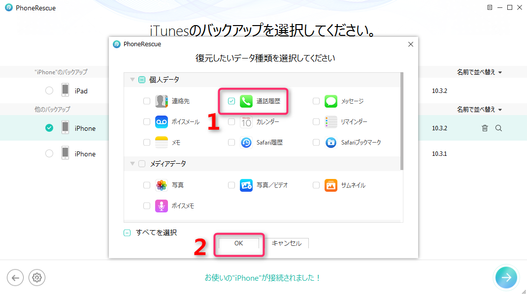 iTunesバックアップから通話履歴を復元する ステップ3