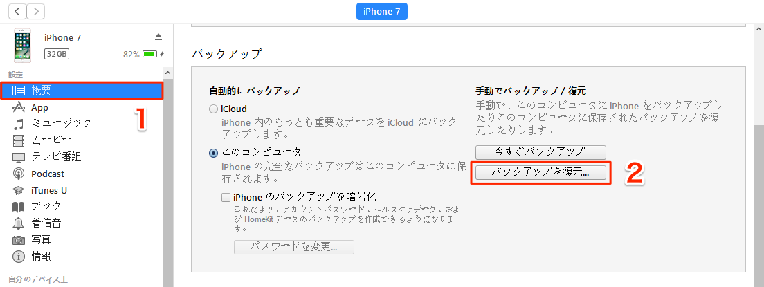 iTunesバックアップからiPhone 7を復元する方法2-2