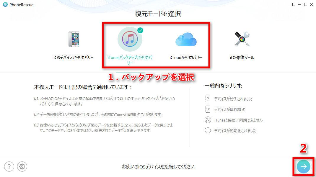 Step 1、バックアップから復元モードを選択する