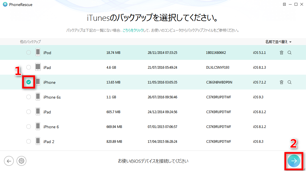 Step 2、バックアップファイルを選択する