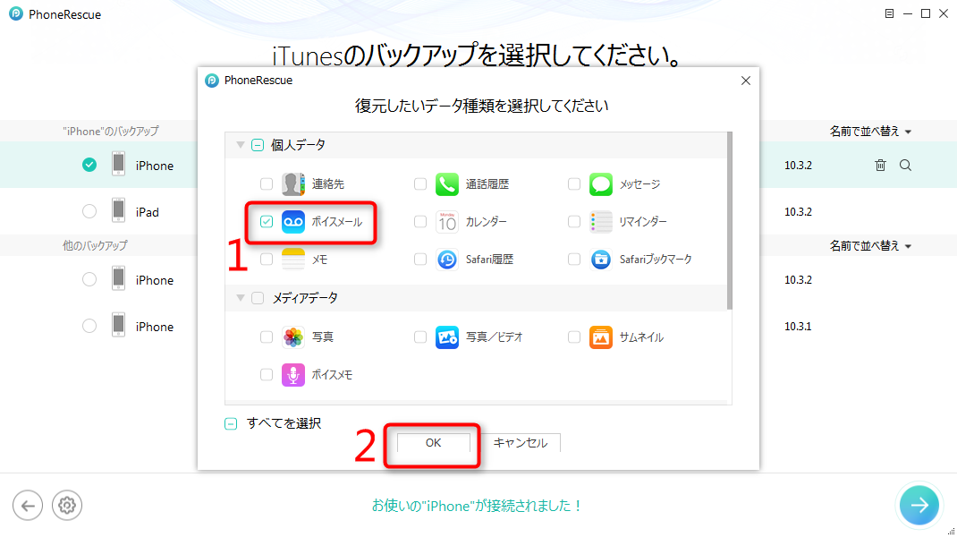 iTunesバックアップからボイスメールを復元する ステップ2