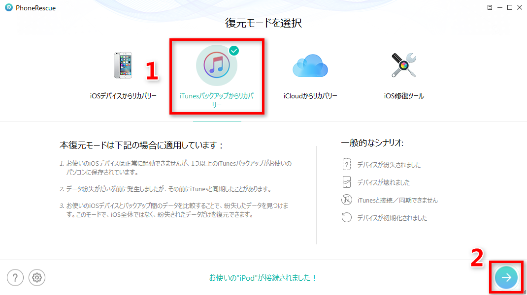 iTunesバックアップでiPodのデータを復元する方法
