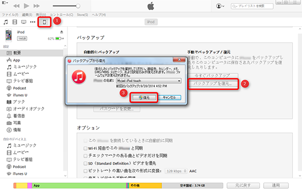 iTunesバックアップからiPodのデータを復元する方法