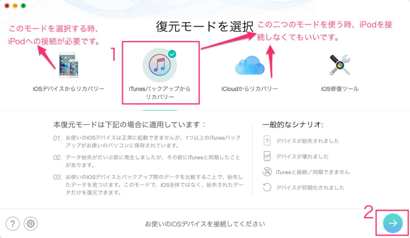 iTunesバックアップからiPodのデータを復元する方法