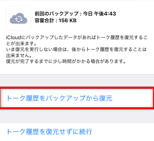 iCloudからLINEのトーク履歴を復元する