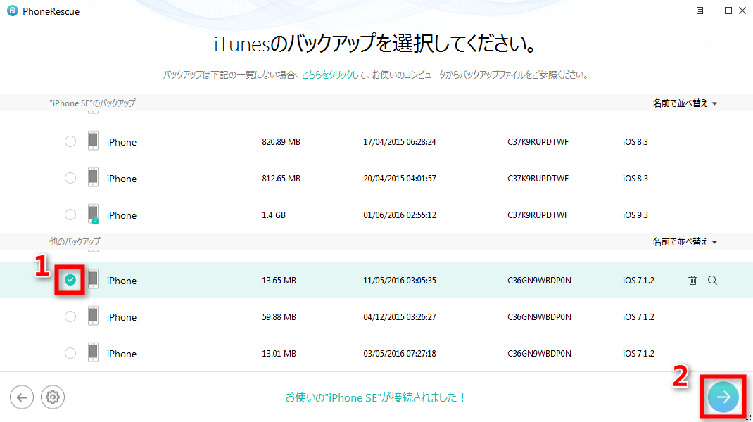 ステップ2:iPhone SEのバックアップを選択する