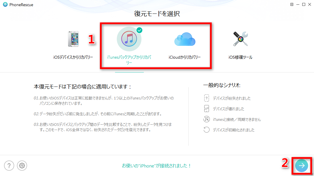 ステップ1 PhoneRescueでiPhoneのバックアップに入る