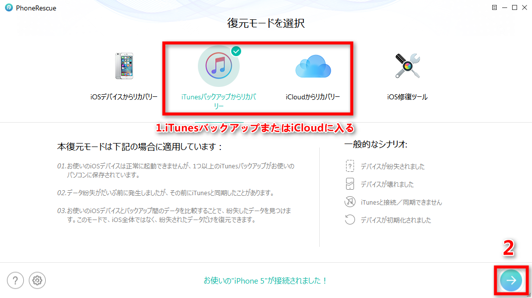 バックアップからiPhone 5の画像を復元する ステップ1