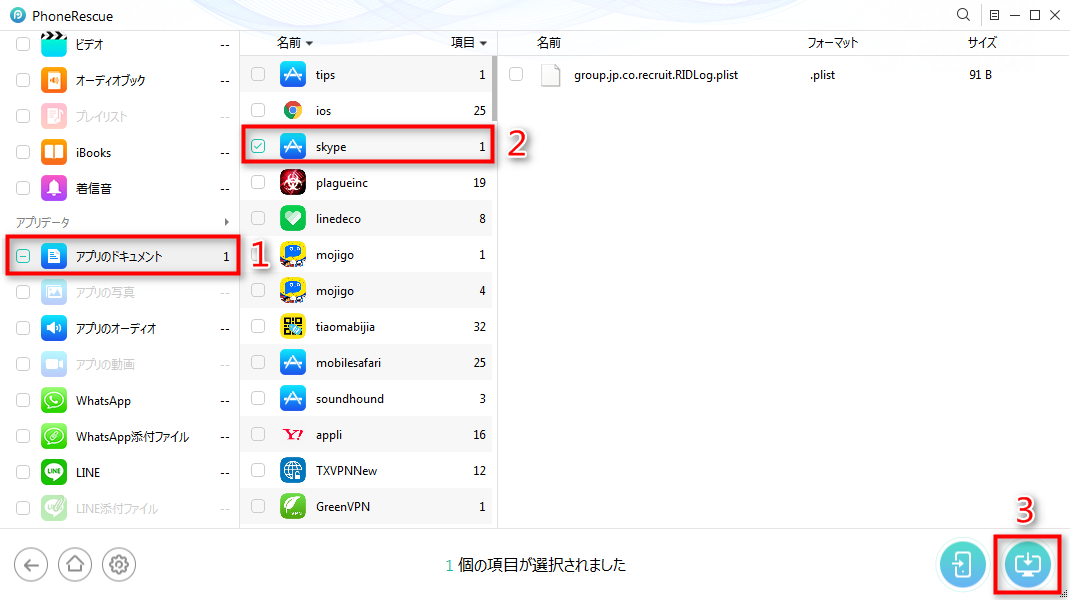 直接にiPhoneからSkypeの履歴を復元する ステップ3