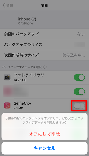 バックアップからアプリデータを減らす
