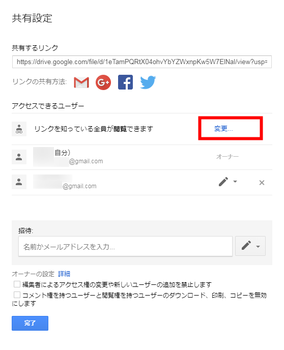 Googleドライブで共有したファイル フォルダの共有を解除する方法