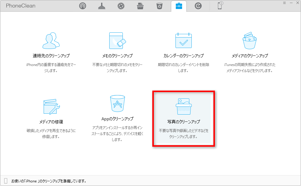 写真のクリーンアップを選択する