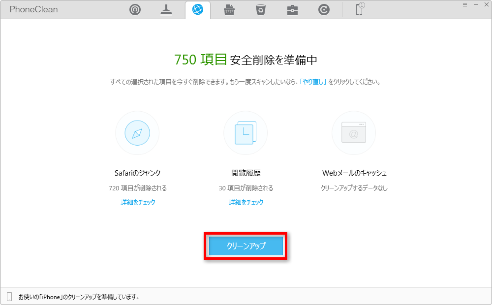 PhoneCleanでiPhone/iPad上のSafariからクッキーを削除する