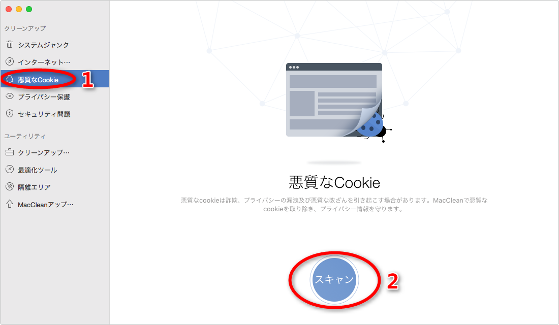 ステップ2:悪質なCookieをスキャンする