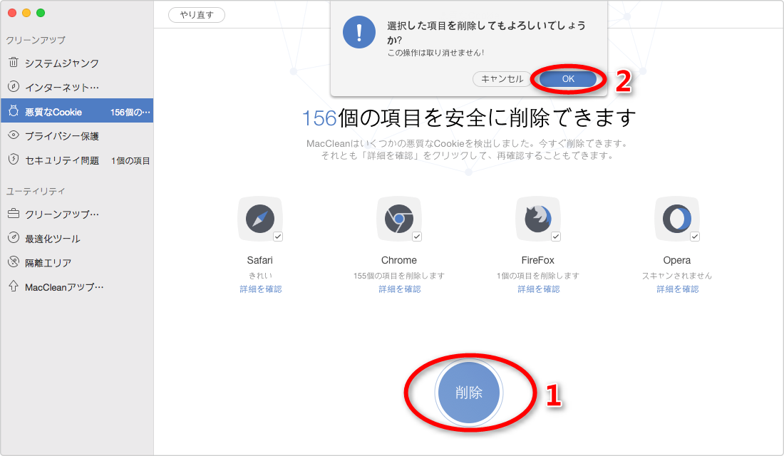 ステップ5:MacCleanで悪質なCookieを削除する