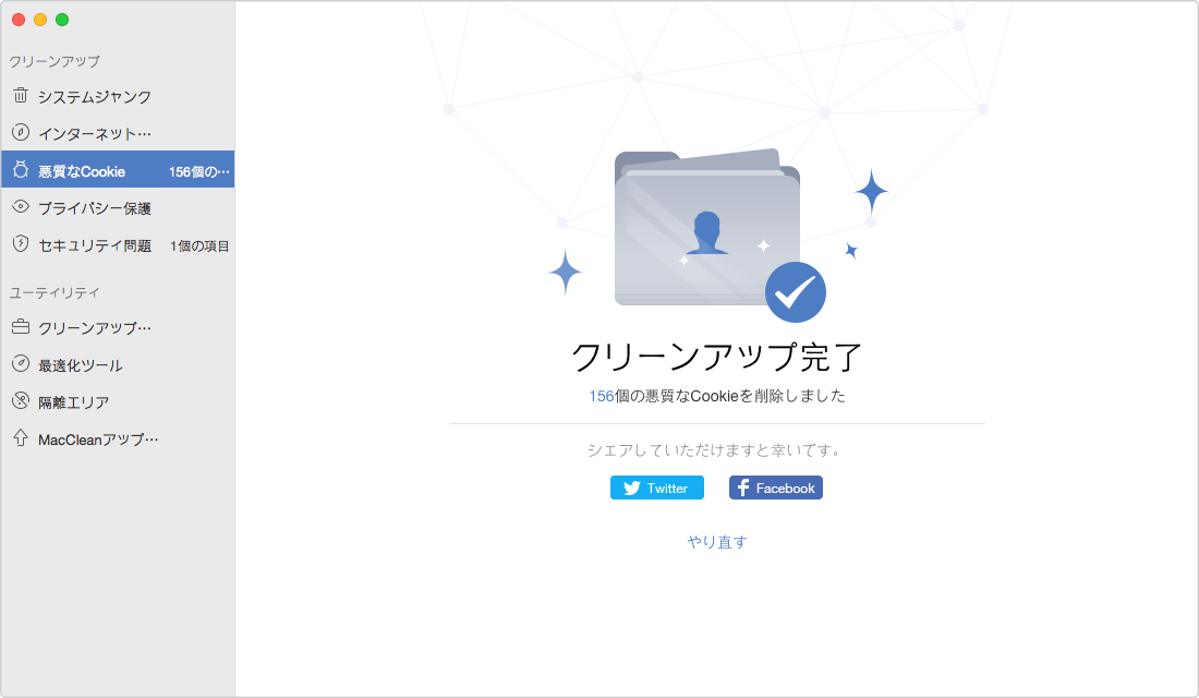 Macの悪質なCookieが削除された