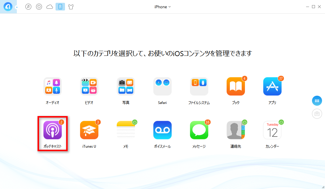 ポッドキャストに入る