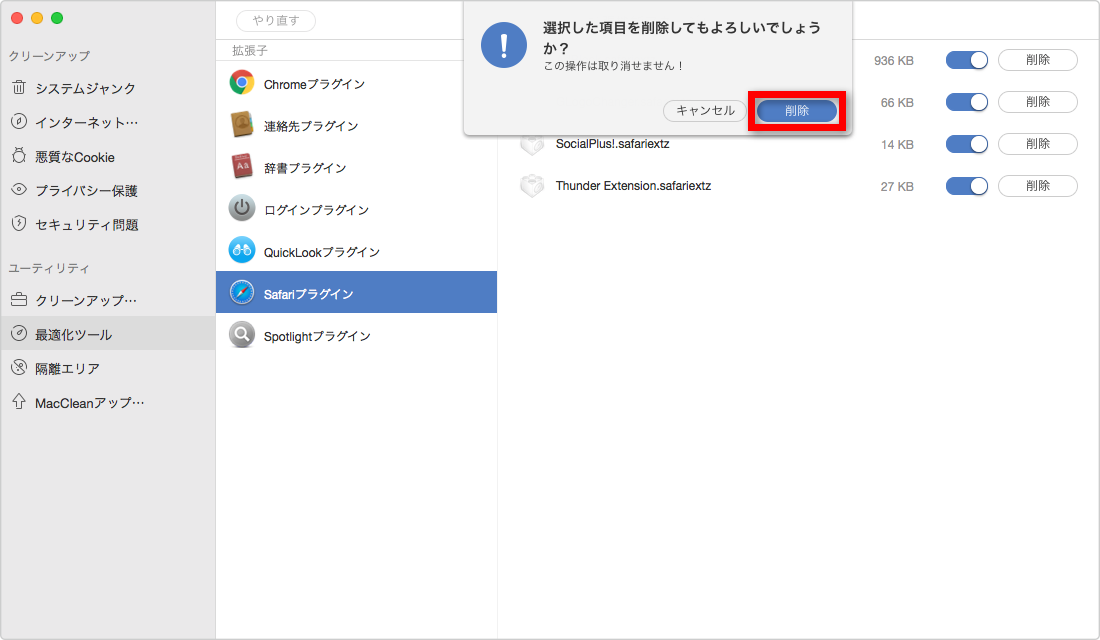 ステップ4:MacCleanでSafariのプラグインをアンインストールする
