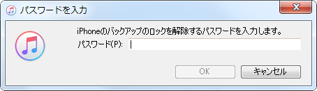 iPhoneバックアップのパスワードを解除できない時の対策 1